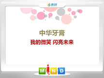 鹿泉中华牙膏——我的微笑闪亮未来